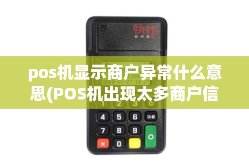 pos机显示商户异常什么意思(POS机出现太多商户信息)
