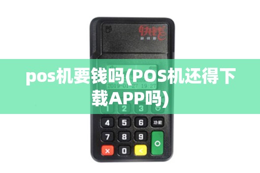 pos机要钱吗(POS机还得下载APP吗)