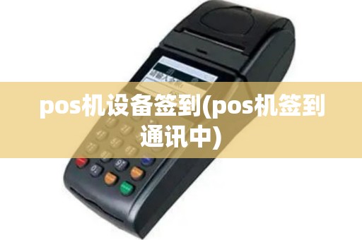 pos机设备签到(pos机签到通讯中)