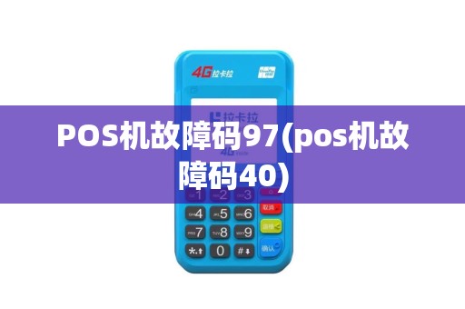 POS机故障码97(pos机故障码40)