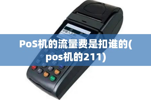 PoS机的流量费是扣谁的(pos机的211)