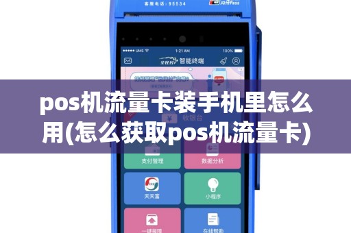 pos机流量卡装手机里怎么用(怎么获取pos机流量卡)