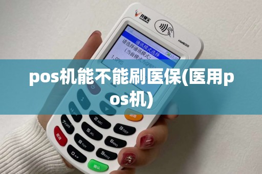 pos机能不能刷医保(医用pos机)