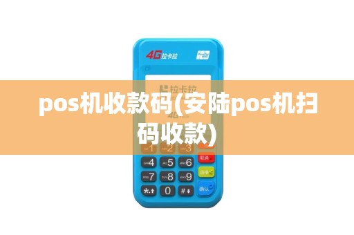 pos机收款码(安陆pos机扫码收款)
