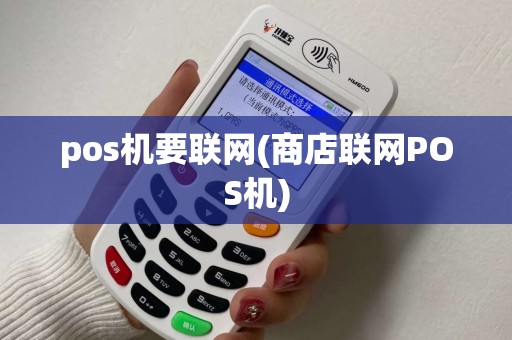 pos机要联网(商店联网POS机)