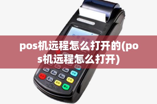 pos机远程怎么打开的(pos机远程怎么打开)
