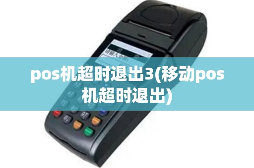 pos机超时退出3(移动pos机超时退出)