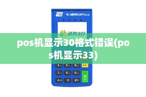 pos机显示30格式错误(pos机显示33)