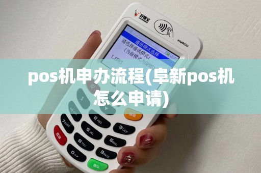 pos机申办流程(阜新pos机怎么申请)