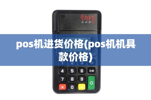 pos机进货价格(pos机机具款价格)