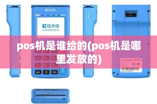 pos机是谁给的(pos机是哪里发放的)