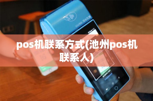 pos机联系方式(池州pos机联系人)