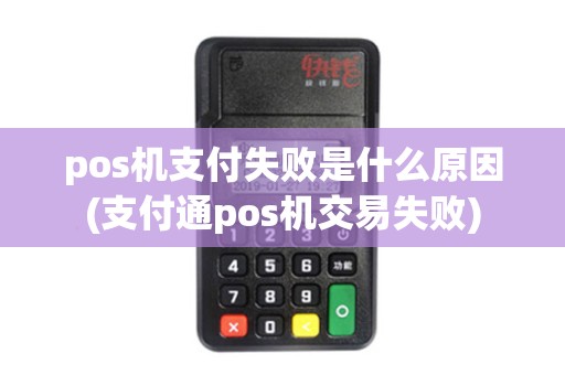 pos机支付失败是什么原因(支付通pos机交易失败)