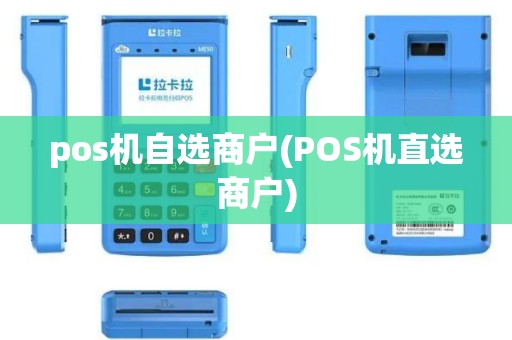 pos机自选商户(POS机直选商户)