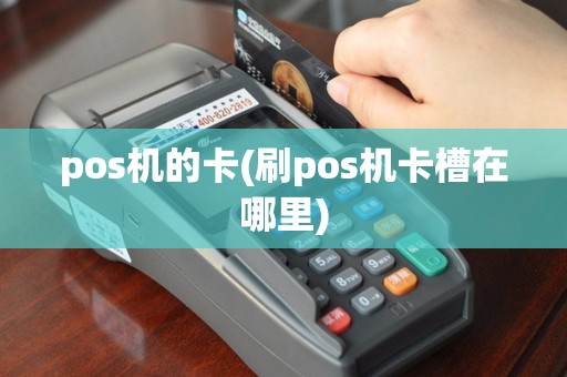 pos机的卡(刷pos机卡槽在哪里)