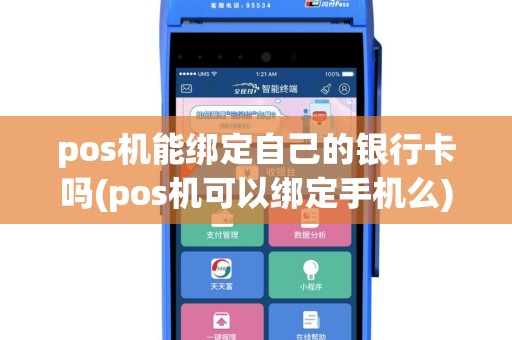 pos机能绑定自己的银行卡吗(pos机可以绑定手机么)