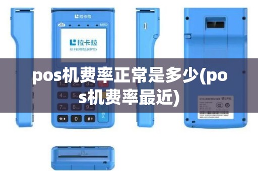 pos机费率正常是多少(pos机费率最近)