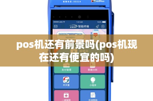 pos机还有前景吗(pos机现在还有便宜的吗)