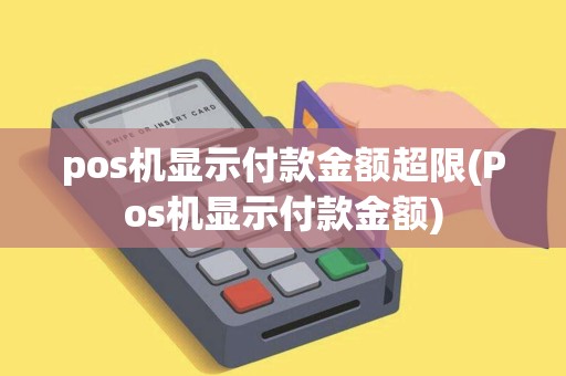 pos机显示付款金额超限(Pos机显示付款金额)