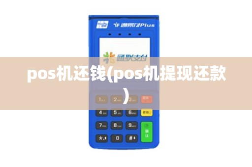 pos机还钱(pos机提现还款)