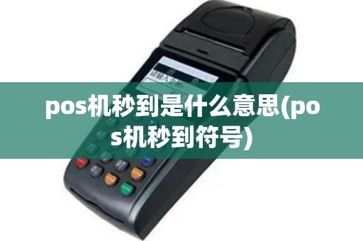 pos机秒到是什么意思(pos机秒到符号)
