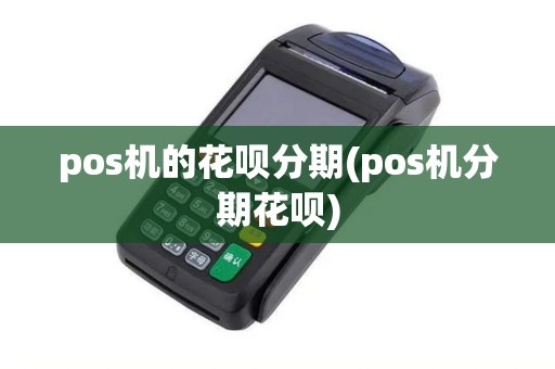 pos机的花呗分期(pos机分期花呗)