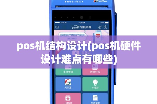 pos机结构设计(pos机硬件设计难点有哪些)