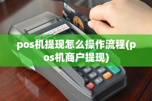 pos机提现怎么操作流程(pos机商户提现)