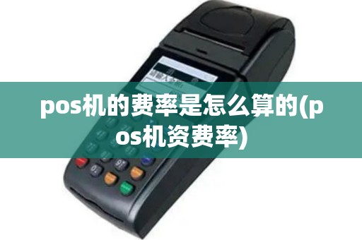 pos机的费率是怎么算的(pos机资费率)