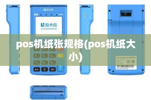 pos机纸张规格(pos机纸大小)