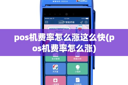 pos机费率怎么涨这么快(pos机费率怎么涨)