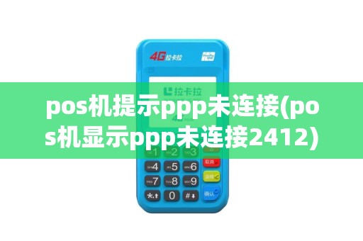 pos机提示ppp未连接(pos机显示ppp未连接2412)