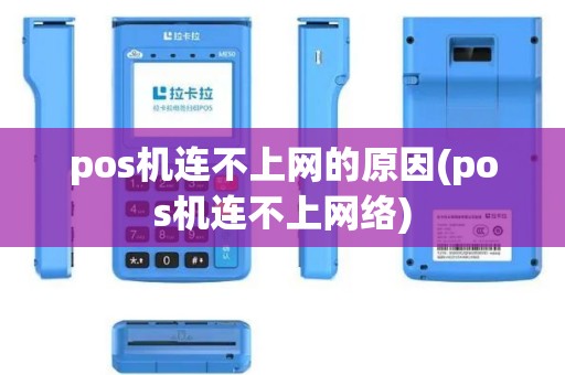pos机连不上网的原因(pos机连不上网络)