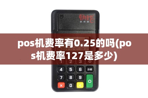 pos机费率有0.25的吗(pos机费率127是多少)