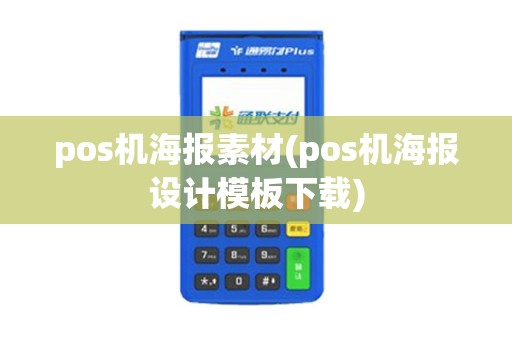 pos机海报素材(pos机海报设计模板下载)
