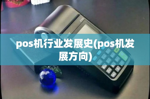 pos机行业发展史(pos机发展方向)