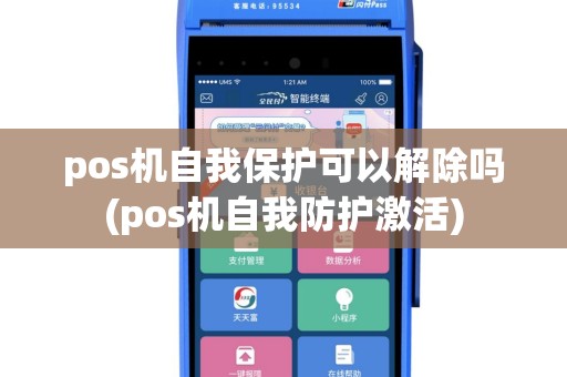pos机自我保护可以解除吗(pos机自我防护激活)
