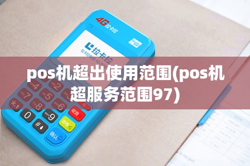 pos机超出使用范围(pos机超服务范围97)