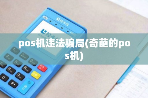 pos机违法骗局(奇葩的pos机)