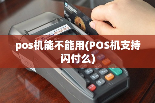 pos机能不能用(POS机支持闪付么)