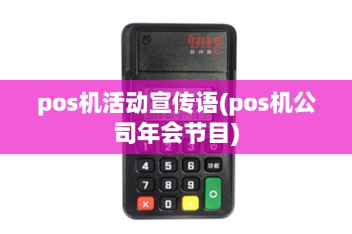 pos机活动宣传语(pos机公司年会节目)