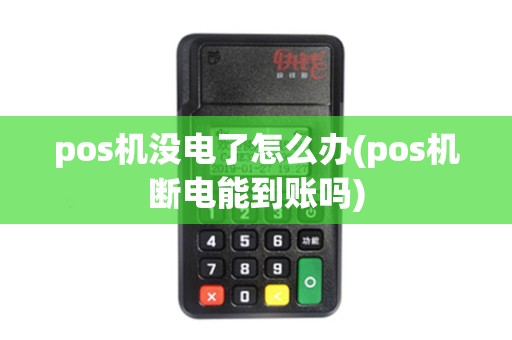 pos机没电了怎么办(pos机断电能到账吗)
