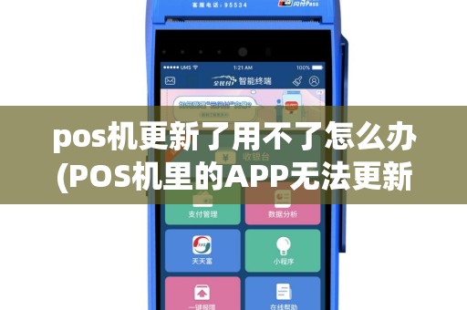 pos机更新了用不了怎么办(POS机里的APP无法更新)