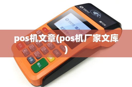 pos机文章(pos机厂家文库)