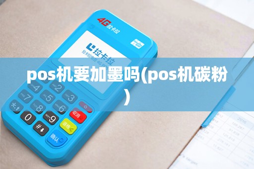pos机要加墨吗(pos机碳粉)