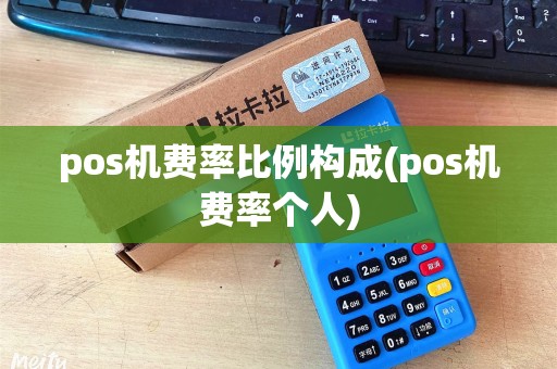 pos机费率比例构成(pos机费率个人)
