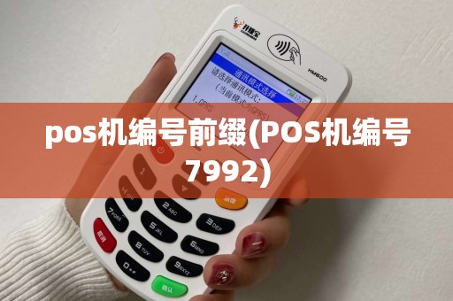pos机编号前缀(POS机编号7992)