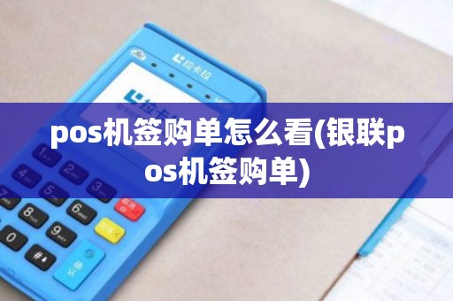 pos机签购单怎么看(银联pos机签购单)