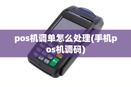 pos机调单怎么处理(手机pos机调码)