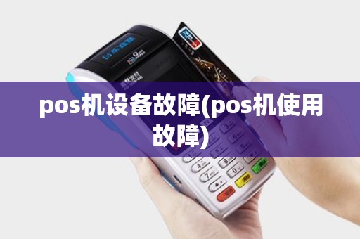 pos机设备故障(pos机使用故障)